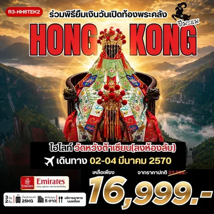 ทัวร์ฮ่องกง ร่วมพิธียืมเงินวันเปิดท้องพระคลัง HONG KONG *** รวมภาษีน้ำมันแล้ว*** ทัวร์ฮ่องกง