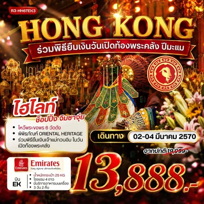 ทัวร์ฮ่องกง