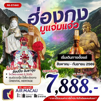 ทัวร์ฮ่องกง ฮ่องกง มูแจ่มแจ๋ว **ยังไม่รวมภาษีน้ำมัน 999 บาท** ทัวร์ฮ่องกง