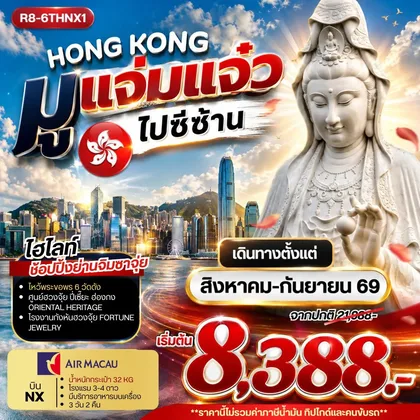 ทัวร์ฮ่องกง