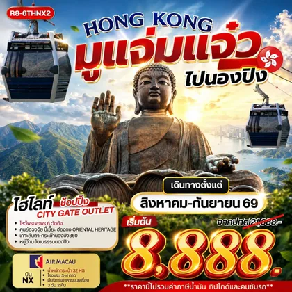 ทัวร์ฮ่องกง HONG KONG มูแจ่มแจ๋ว ไปนองปิง **ยังไม่รวมภาษีน้ำมัน 999 บาท** ทัวร์ฮ่องกง