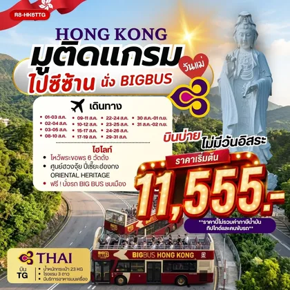 ทัวร์ฮ่องกง