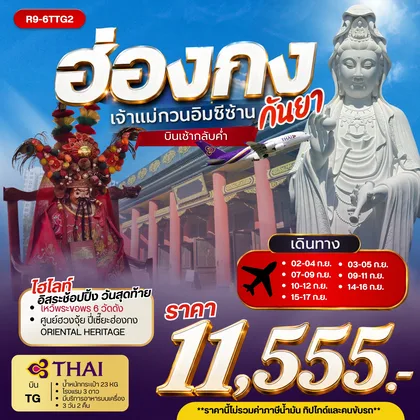 ทัวร์ฮ่องกง ฮ่องกงเจ้าแม่กวนอิมซีซ้าน กันยา **ยังไม่รวมภาษีน้ำมัน 2,000 บาท** ทัวร์ฮ่องกง