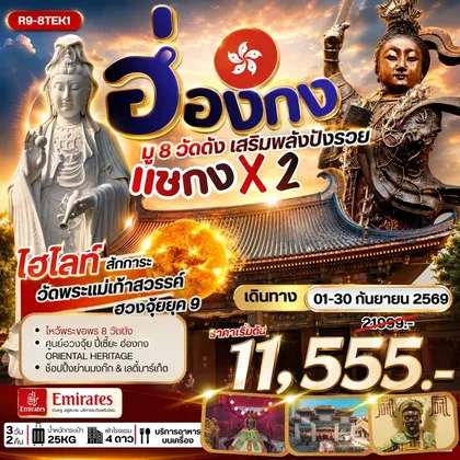 ทัวร์ฮ่องกง ฮ่องกง มู 8 วัดดัง เสริมพลังปังรวย แชกง X 2 ทัวร์ฮ่องกง