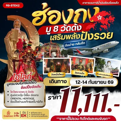 ทัวร์ฮ่องกง ฮ่องกง มู 8 วัดดังเสริมพลังปังรวย **รวมภาษีน้ำมันแล้ว** ทัวร์ฮ่องกง