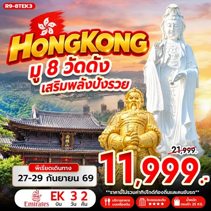 ทัวร์ฮ่องกง HONG KONG มู 8 วัดดัง เสริมพลังปังรวย ทัวร์ฮ่องกง