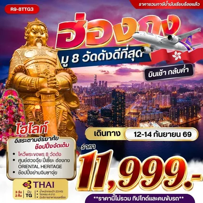 ทัวร์ฮ่องกง