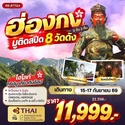 ทัวร์ฮ่องกง อ่องกง มูติดสปีด 8 วัดดัง ทัวร์ฮ่องกง