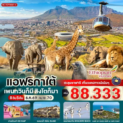 ทัวร์แอฟริกา แอฟริกาใต้ แพนกวินก็มี สิงโตก็มา 8วัน5คืน BY ET ทัวร์แอฟริกา