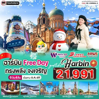 ทัวร์จีน ฮาร์บิน Free day ทรงพลัง จงเจริญ 6วัน 4คืน BY HNA GROUP ทัวร์จีน