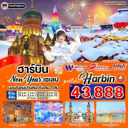 ทัวร์จีน ฮาร์บิน New Year เซเลป 6วัน 4คืน BY HNA GROUP ทัวร์จีน