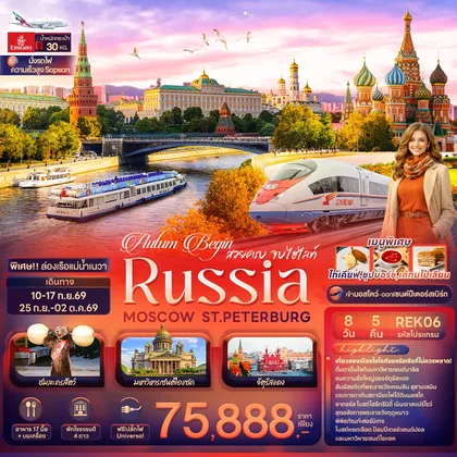 ทัวร์รัสเซีย