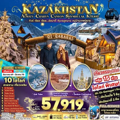 ทัวร์คาซัคสถาน KAZAKHSTAN ALMATY CHARYN CANYON SHYMBULAK KOLSAY 6D4N ทัวร์ เรียล เรียล...อัลมาตี้ หิมะฤดูหนาว หมู่บ้านเทพนิยาย ทัวร์คาซัคสถาน