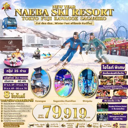 ทัวร์ญี่ปุ่น NAEBA SKI RESORT TOKYO FUJI KAWAGOE SAGAMIKO 6D4N ทัวร์ เรียล เรียล...Winter Fest สกีรีสอร์ท หิมะปีใหม่ (เข้า-ออกโตเกียว) ทัวร์ญี่ปุ่น