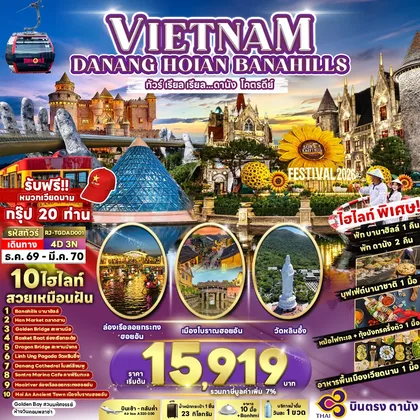 ทัวร์เวียดนาม DANANG HOIAN BANA HILLS 4D3N ทัวร์ เรียล เรียล...ดานัง โคตรดีย์ ทัวร์เวียดนาม