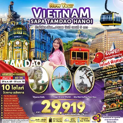 ทัวร์เวียดนาม