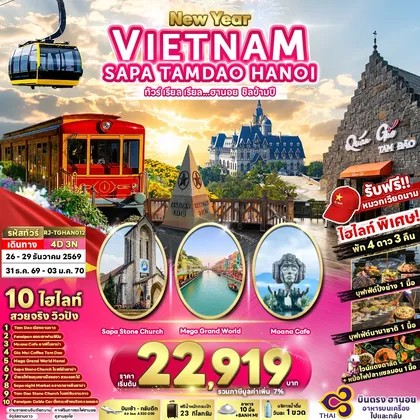 ทัวร์เวียดนาม