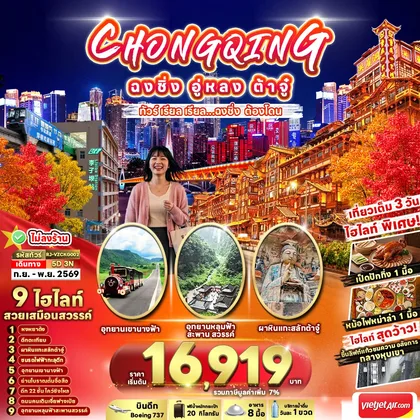ทัวร์ทุกประเทศ CHINA CHONGQING WULONG DAZU 5D3N ทัวร์ เรียล เรียล...ฉงชิ่ง ต้องโดน ทัวร์ทุกประเทศ