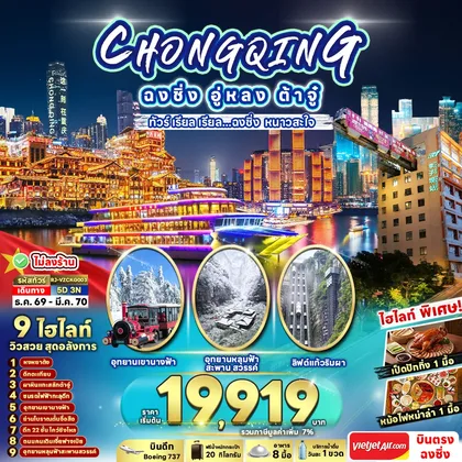 ทัวร์จีน CHINA CHONGQING WULONG DAZU 5D3N ทัวร์ เรียล เรียล...ฉงชิ่ง หนาวสะใจ ทัวร์จีน