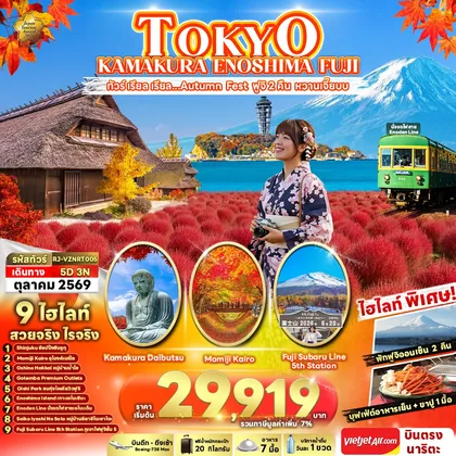 ทัวร์ญี่ปุ่น TOKYO KAMAKURA ENOSHIMA FUJI ทัวร์ เรียล เรียล...Autumn Fest ฟูจิ 2 คืน หวานเจี๊ยบ ทัวร์ญี่ปุ่น