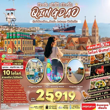ทัวร์จีน CHINA QINGDAO WEIHAI YANTAI AUTUMN 7D5N ทัวร์ เรียล เรียล...ชิงเต่า Autumn ฟินจัดเต็ม ทัวร์จีน