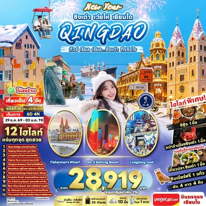 ทัวร์จีน NEW YEAR CHINA QINGDAO WEIHAI YANTAI 6D4N ทัวร์ เรียล เรียล...ชิงเต่า ที่จริงใจ ทัวร์จีน