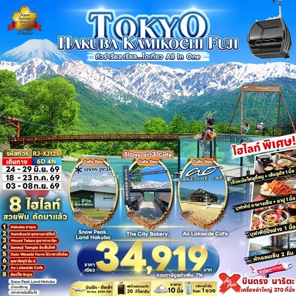 ทัวร์ญี่ปุ่น TOKYO HAKUBA KAMIKOCHI FUJI 6D4N ทัวร์ เรียล เรียล…โตเกียว All In One (เข้า-ออกโตเกียว) ทัวร์ญี่ปุ่น