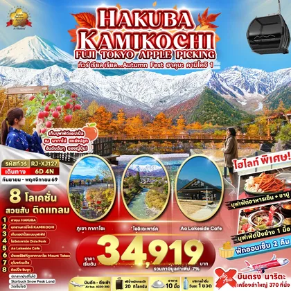 ทัวร์ญี่ปุ่น HAKUBA KAMIKOCHI FUJI TOKYO APPLE PICKING 6D4N ทัวร์ เรียล เรียล…Autumn Fest ฮาคุบะ คามิโคจิ 1 (เข้า-ออก โตเกียว) ทัวร์ญี่ปุ่น