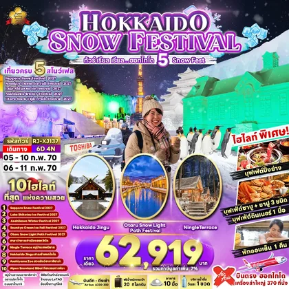ทัวร์ญี่ปุ่น HOKKAIDO SNOW FESTIVAL 6D4N ทัวร์ เรียล เรียล…ฮอกไกโด 5 Snow Fest (เข้า-ออก ฮอกไกโด) ทัวร์ญี่ปุ่น