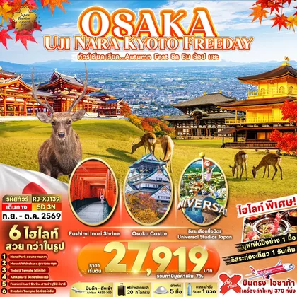 ทัวร์ญี่ปุ่น OSAKA UJI NARA KYOTO FREEDAY 5D3N ทัวร์ เรียล เรียล...Autumn Fest ชิล ชิม ช้อป แชะ (เข้า-ออกโอซาก้า) ทัวร์ญี่ปุ่น