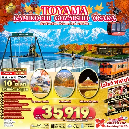ทัวร์ญี่ปุ่น TOYAMA KAMIKOCHI GOZAISHO OSAKA 6D4N ทัวร์ เรียล เรียล...Autumn Fest สวยสะบัด (เข้า-ออกโอซาก้า) ทัวร์ญี่ปุ่น