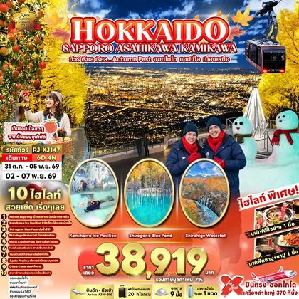 ทัวร์ญี่ปุ่น HOKKAIDO SAPPORO ASAHIKAWA KAMIKAWA 6D4N ทัวร์ เรียล เรียล...Autumn Fest ฮอกไกโด แอปเปิ้ล เมืองเหนือ (เข้า-ออกฮอกไกโด) ทัวร์ญี่ปุ่น