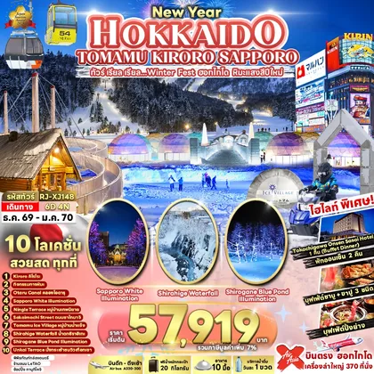 ทัวร์ญี่ปุ่น HOKKAIDO TOMAMU KIRORO SAPPORO 6D4N ทัวร์ เรียล เรียล...Winter Fest ฮอกไกโด หิมะแสงสีปีใหม่ (เข้า-ออกฮอกไกโด) ทัวร์ญี่ปุ่น
