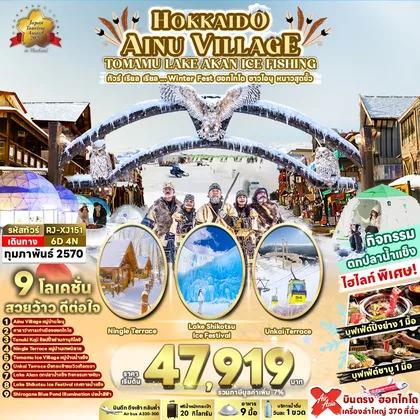 ทัวร์ญี่ปุ่น HOKKAIDO AINU VILLAGE TOMAMU LAKE AKAN ICE FISHING 6D4N ทัวร์ เรียล เรียล...Winter Fest ฮอกไกโด ชาวไอนุ หนาวสุดขั้ว (เข้า-ออก ฮอกไกโด) ทัวร์ญี่ปุ่น