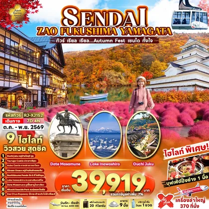 ทัวร์ญี่ปุ่น SENDAI ZAO FUKUSHIMA YAMAGATA 7D4N ทัวร์ เรียล เรียล…Autumn Fest เซนได ทั้งใจ (เข้า-ออก โตเกียว) ทัวร์ญี่ปุ่น