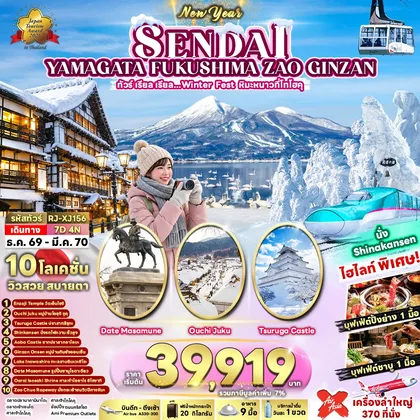ทัวร์ญี่ปุ่น SENDAI YAMAGATA FUKUSHIMA ZAO GINZAN 7D4N ทัวร์ เรียล เรียล…Winter Fest หิมะหนาวที่โทโฮคุ (เข้า-ออกโตเกียว) ทัวร์ญี่ปุ่น
