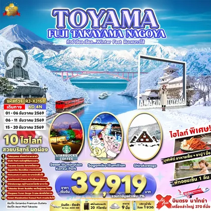 ทัวร์ญี่ปุ่น TOYAMA FUJI TAKAYAMA NAGOYA 6D4N ทัวร์ เรียล เรียล…Winter Fest หิมะหนาวไส้ (เข้า-ออก นาโกย่า) ทัวร์ญี่ปุ่น