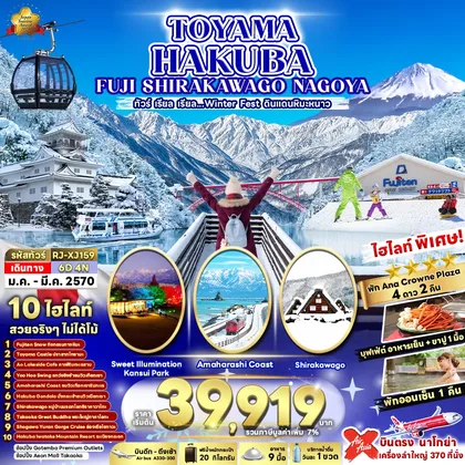 ทัวร์ญี่ปุ่น TOYAMA HAKUBA FUJI SHIRAKAWAKO NAGOYA 6D4N ทัวร์ เรียล เรียล...ดินแดนหิมะขาว (เข้า-ออก นาโกย่า) ทัวร์ญี่ปุ่น