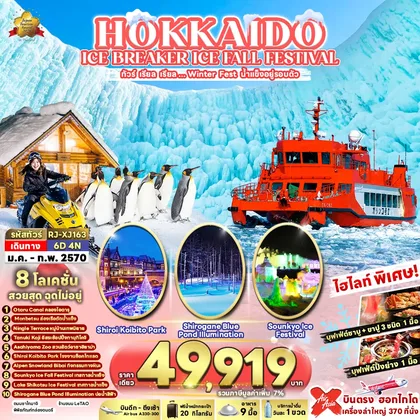 ทัวร์ญี่ปุ่น HOKKAIDO ICE BREAKER ICE FALL FESTIVAL ทัวร์ เรียล เรียล...Winter Fest น้ำแข็งอยู่รอบตัว (เข้า-ออก ฮอกไกโด) ทัวร์ญี่ปุ่น