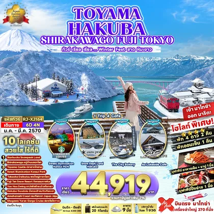 ทัวร์ญี่ปุ่น TOYAMA HAKUBA SHIRAKAWAGO FUJI TOKYO 6D4N ทัวร์ เรียล เรียล...Winter Fest สาดหิมะขาว (เข้านาโกย่า-ออกโตเกียว) ทัวร์ญี่ปุ่น