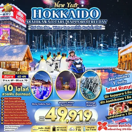 ทัวร์ญี่ปุ่น NEW YEAR HOKKAIDO ASAHIKAWA OTARU SAPPORO FREEDAY ทัวร์ เรียล เรียล...Winter Fest ฮอกไกโด หิมะชุ่มฉ่ำ ปีใหม่ (เข้า-ออก ฮอกไกโด) ทัวร์ญี่ปุ่น