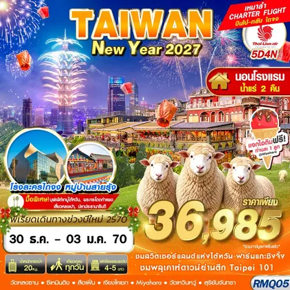 ทัวร์ไต้หวัน