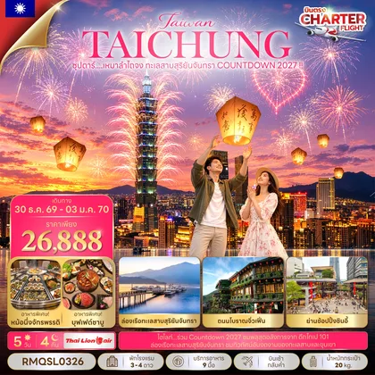 ทัวร์ไต้หวัน