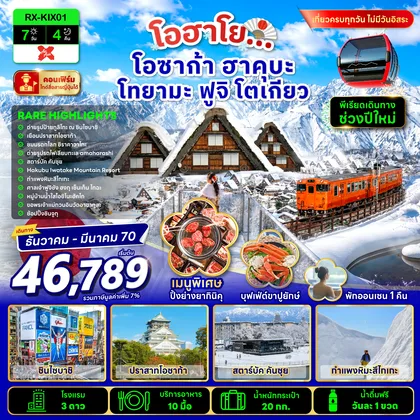 ทัวร์ญี่ปุ่น โอฮาโย โอซาก้า ฮาคุบะ โทยามะ ฟูจิ โตเกียว 7 วัน 4 คืน ทัวร์ญี่ปุ่น