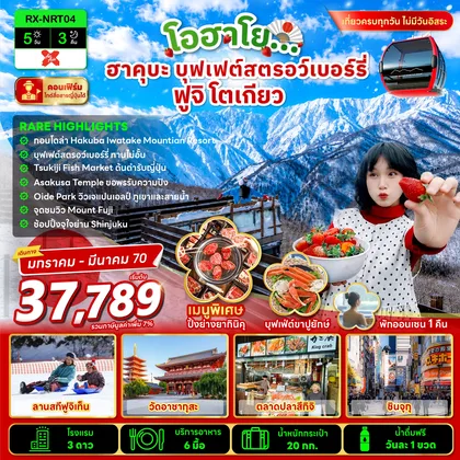 ทัวร์ญี่ปุ่น โอฮาโย ฮาคุบะ บุฟเฟ่ต์สตรอว์เบอร์รี่ ฟูจิ โตเกียว 5 วัน 3 คืน ทัวร์ญี่ปุ่น