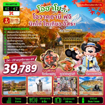 ทัวร์ญี่ปุ่น โอฮาโย โอวาคุดานิ ฟูจิ นิกโก้ โตเกียว อิสระ 6 วัน 4 คืน ทัวร์ญี่ปุ่น