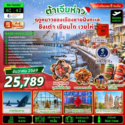 ทัวร์จีน ต้าเจียห่าว ฤดูหนาวของเมืองชายฝั่งทะเล ชิงเต่า เยียนไถ เวยไห่ 6 วัน 4 คืน ทัวร์จีน