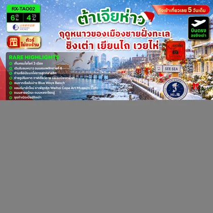 ทัวร์จีน ต้าเจียห่าว ฤดูหนาวของเมืองชายฝั่งทะเล ชิงเต่า เยียนไถ เวยไห่ 6 วัน 4 คืน ทัวร์จีน