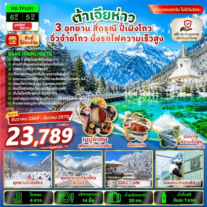 ทัวร์จีน ต้าเจียห่าว เฉิงตู 3 อุทยาน สี่ดรุณี ปี้เผิงโกว จิ่วจ้ายโกว นั่งรถไฟความเร็วสูง 6 วัน 5 คืน ทัวร์จีน