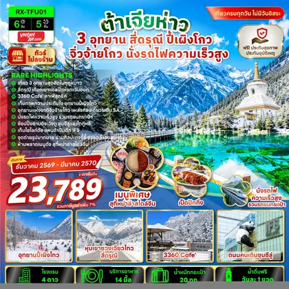 ทัวร์จีน ต้าเจียห่าว เฉิงตู 3 อุทยาน สี่ดรุณี ปี้เผิงโกว จิ่วจ้ายโกว นั่งรถไฟความเร็วสูง 6 วัน 5 คืน ทัวร์จีน